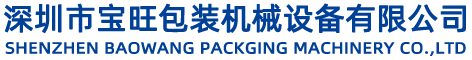 深圳市寶旺包裝機械設備有限公司